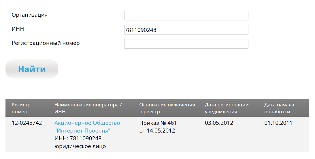 Если компания есть в реестре, она может законно обрабатывать персональные данные